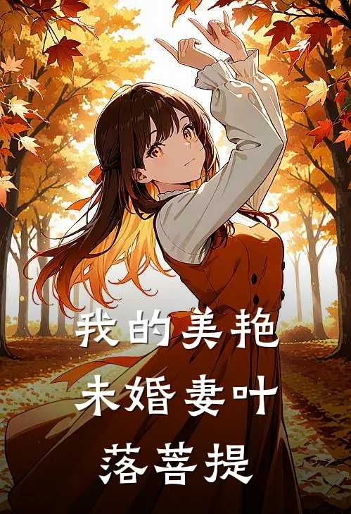 我的美艳未婚妻叶落菩提