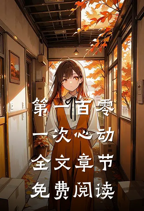 第一百零一次心动全文章节免费阅读