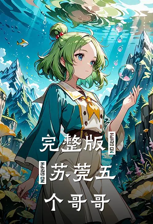 完整版玥玥苏莞五个哥哥