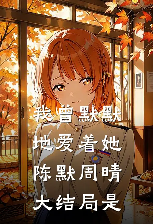 我曾默默地爱着她陈默周晴大结局是