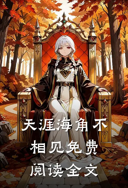天涯海角不相见免费阅读全文