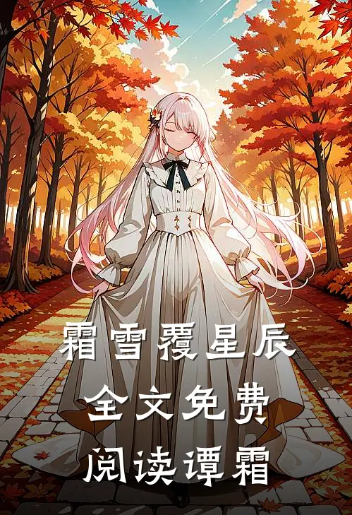 霜雪覆星辰全文免费阅读谭霜