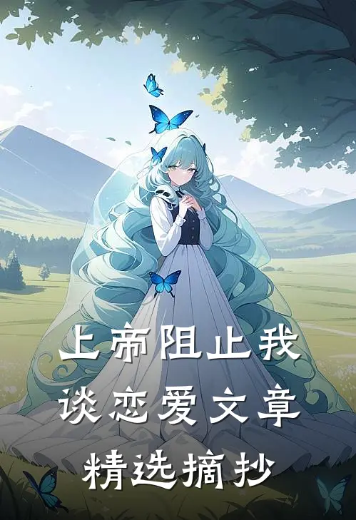 上帝阻止我谈恋爱文章精选摘抄
