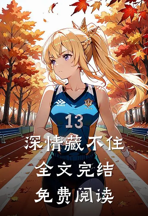 深情藏不住全文完结免费阅读