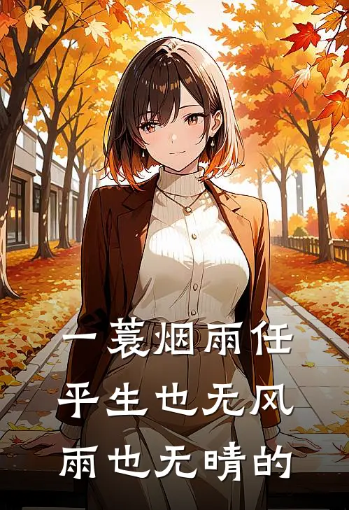 一蓑烟雨任平生也无风雨也无晴的