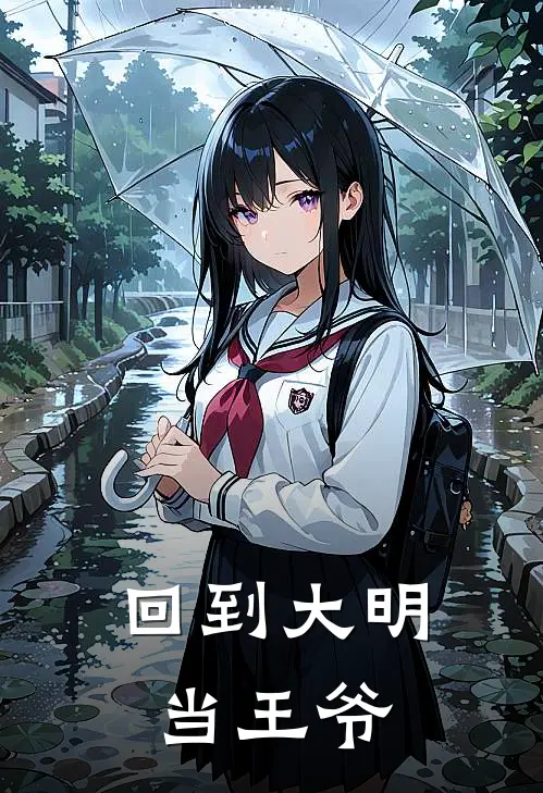 回到大明当王爷