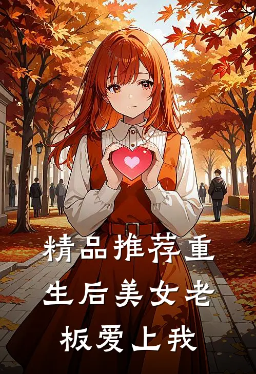 精品推荐重生后美女老板爱上我