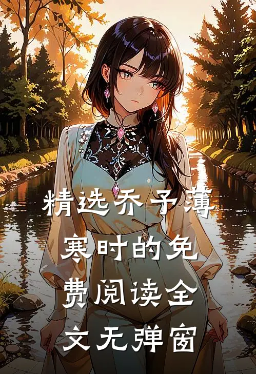 精选乔予薄寒时的免费阅读全文无弹窗