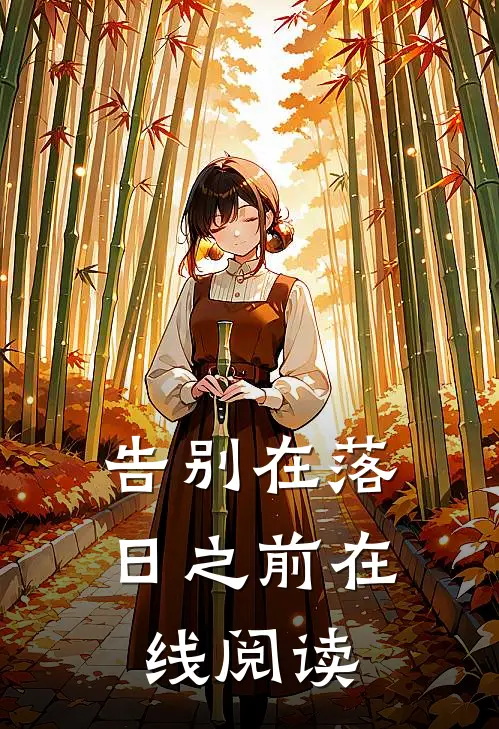 告别在落日之前在线阅读