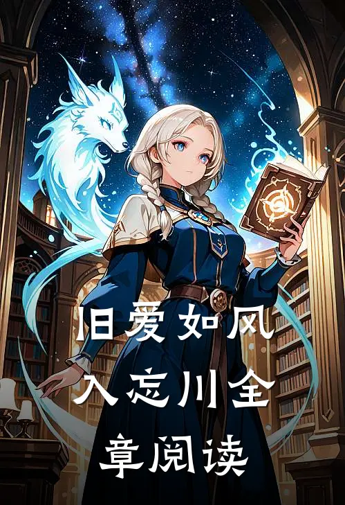 旧爱如风入忘川全章阅读