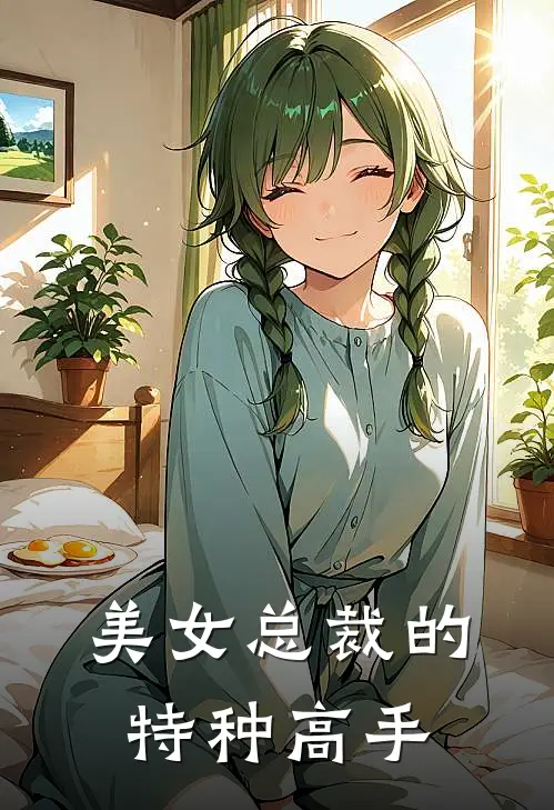 美女总裁的特种高手
