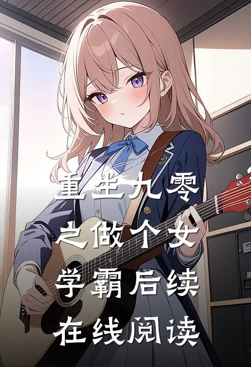 重生九零之做个女学霸后续在线阅读