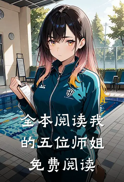 全本阅读我的五位师姐免费阅读