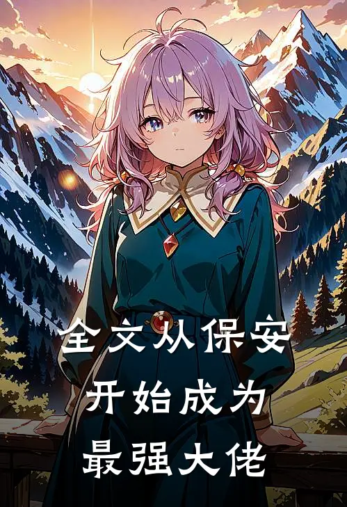 全文从保安开始成为最强大佬