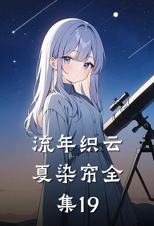 流年织云夏染帘全集19