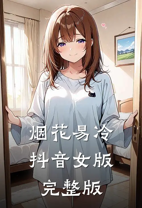 烟花易冷抖音女版完整版