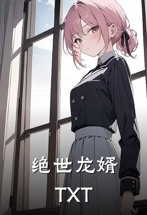绝世龙婿TXT