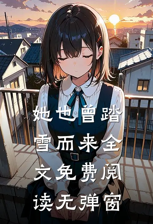 她也曾踏雪而来全文免费阅读无弹窗
