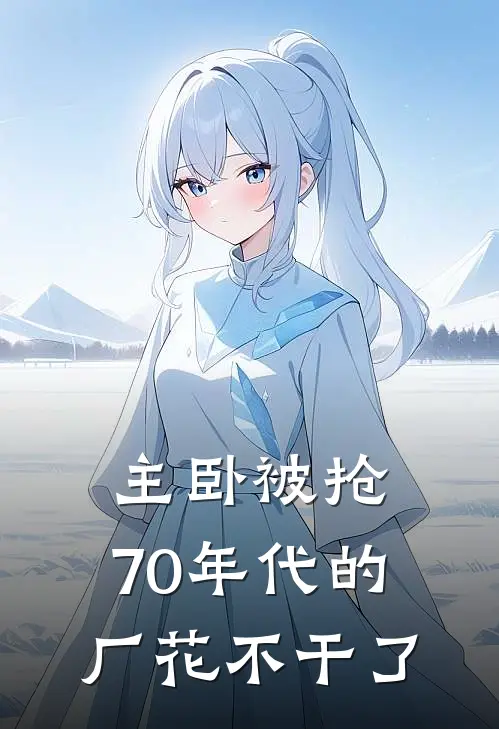 主卧被抢，70年代的厂花不干了