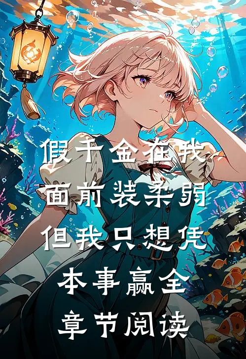 假千金在我面前装柔弱，但我只想凭本事赢全章节阅读