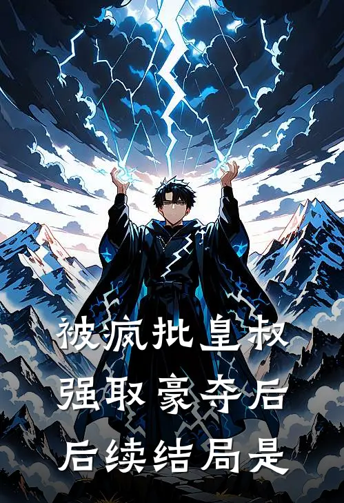 被疯批皇叔强取豪夺后后续结局是