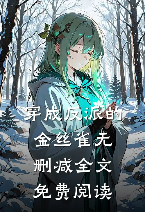 穿成反派的金丝雀无删减全文免费阅读