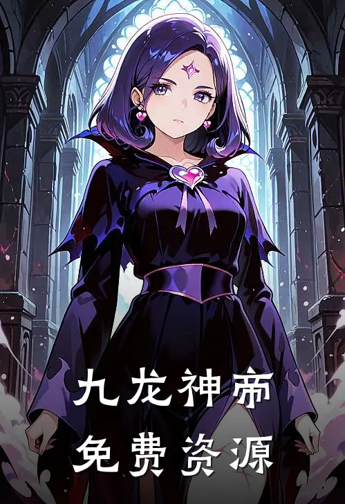九龙神帝免费资源