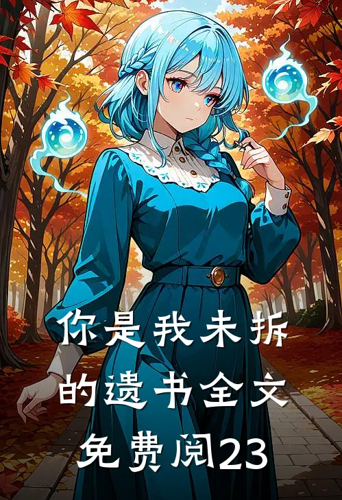 你是我未拆的遗书全文免费阅23