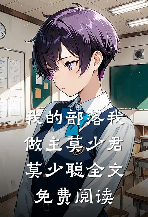我的部落我做主莫少君莫少聪全文免费阅读