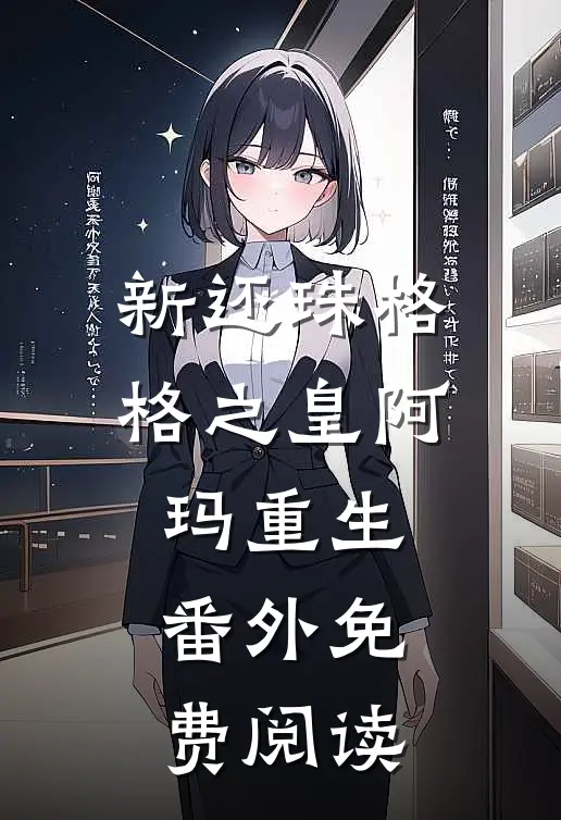 新还珠格格之皇阿玛重生 番外免费阅读