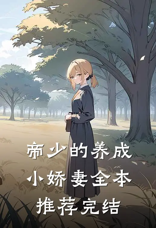 帝少的养成小娇妻全本推荐完结