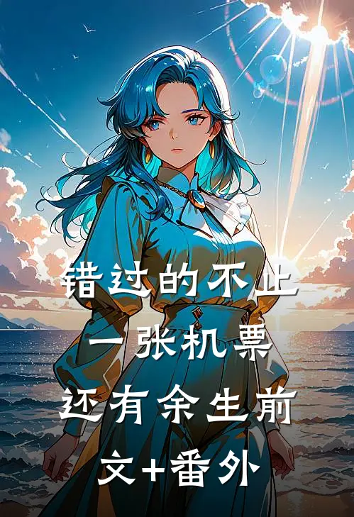 错过的不止一张机票，还有余生前文+番外