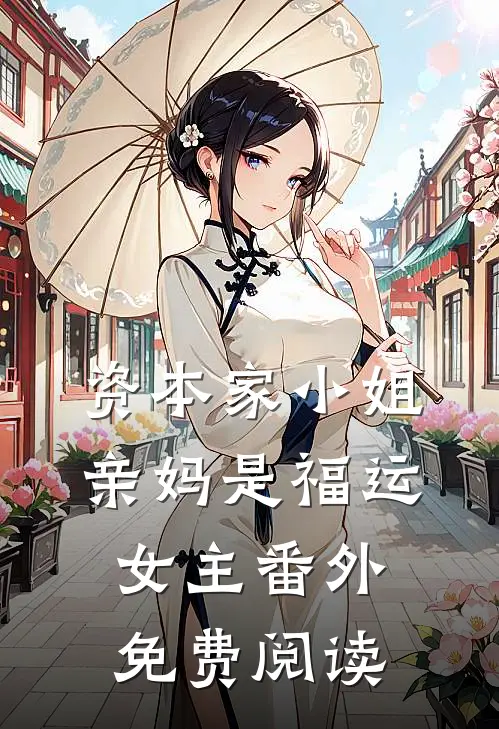 资本家小姐亲妈是福运女主番外免费阅读