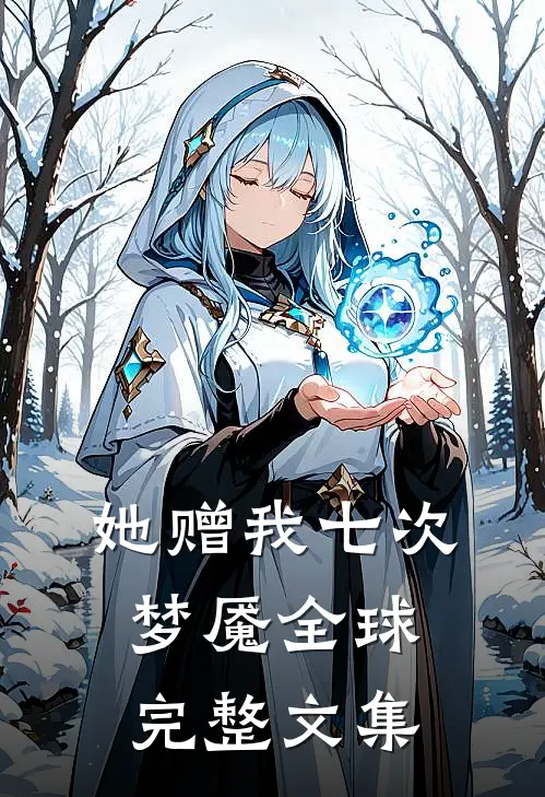 她赠我七次梦魇全球完整文集