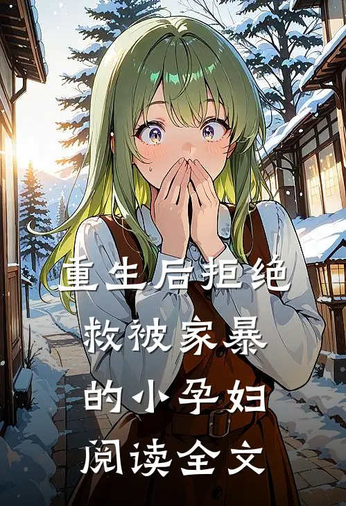 重生后拒绝救被家暴的小孕妇阅读全文
