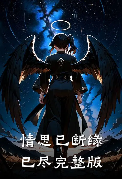 情思已断缘已尽完整版