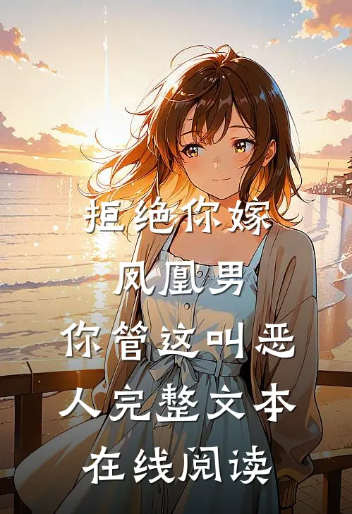 拒绝你嫁凤凰男,你管这叫恶人完整文本在线阅读