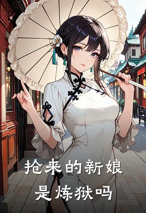 抢来的新娘是炼狱吗