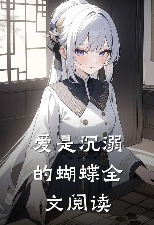 爱是沉溺的蝴蝶全文阅读