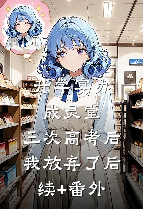 升学宴办成灵堂，三次高考后我放弃了后续+番外