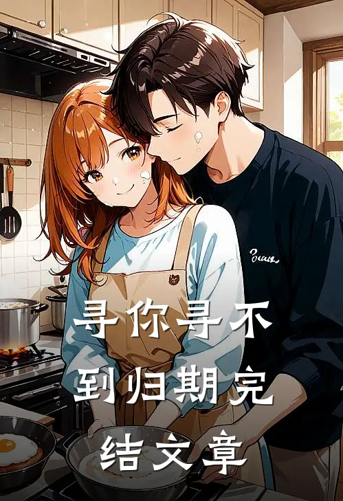 寻你寻不到归期完结文章