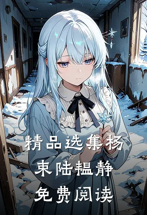 精品选集杨束陆韫静免费阅读