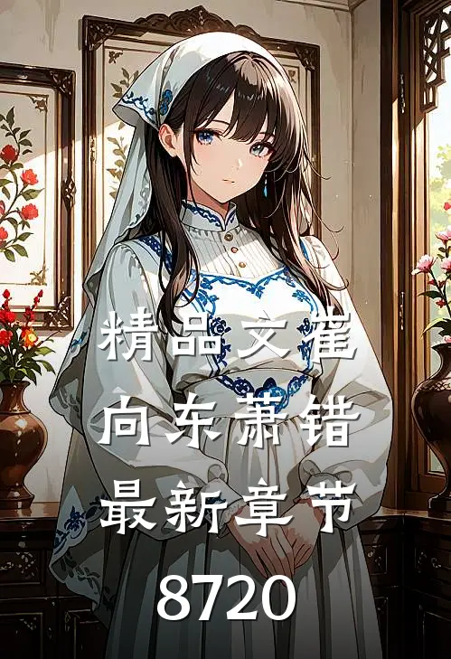 精品文崔向东萧错最新章节8720