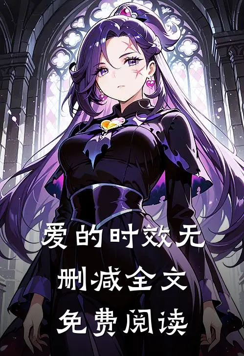 爱的时效无删减全文免费阅读