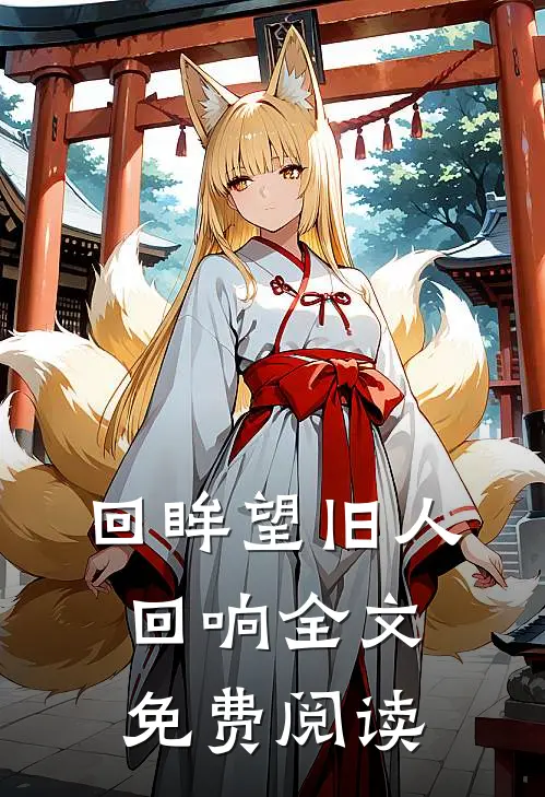 回眸望旧人回响全文免费阅读