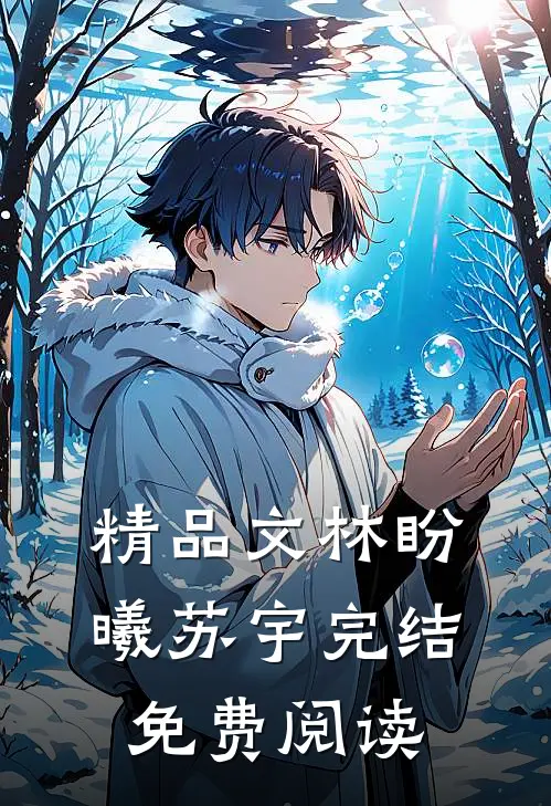 精品文林盼曦苏宇完结免费阅读