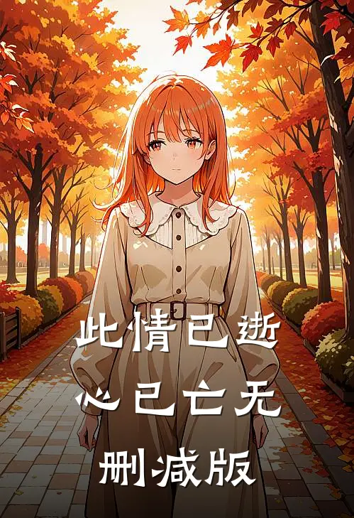 此情已逝心已亡无删减版
