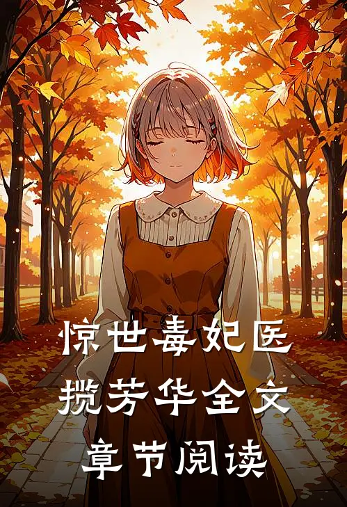 惊世毒妃医揽芳华全文章节阅读