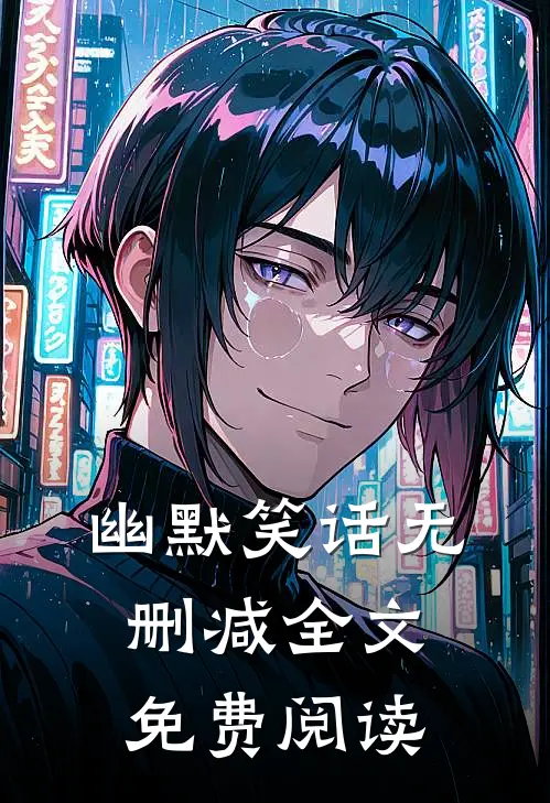 幽默笑话无删减全文免费阅读