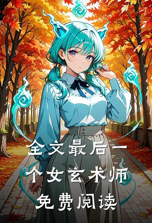 全文最后一个女玄术师免费阅读